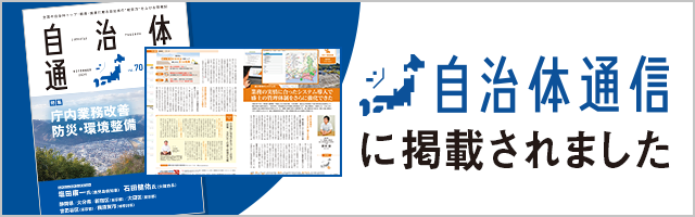 自治体通信に掲載されました。