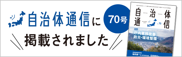自治体通信に掲載されました。